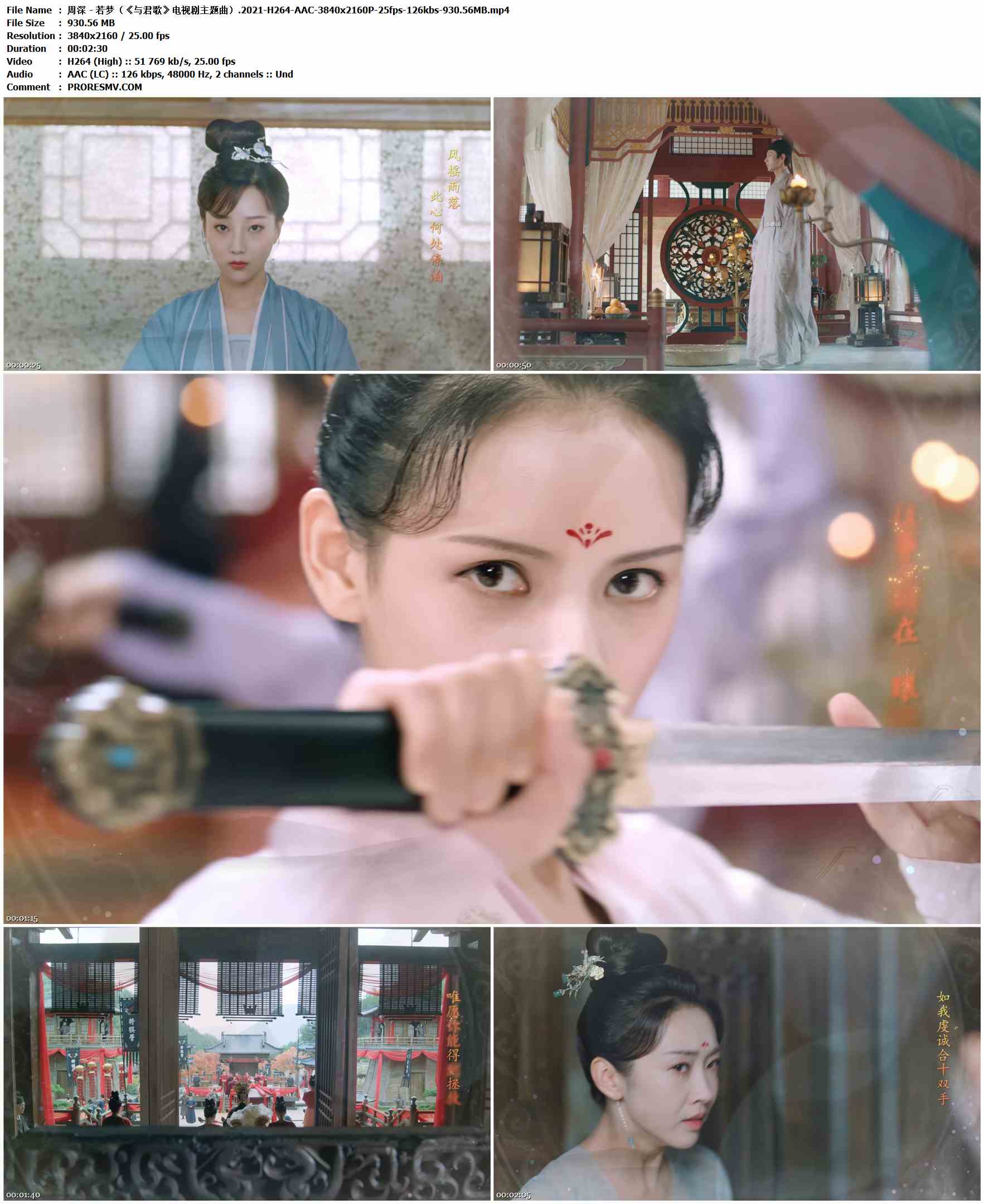 周深 - 若梦（《与君歌》电视剧主题曲）.2021-H264-AAC-3840x2160P-25fps-126kbs-930.56MB官方MV_高清MV